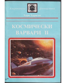 Космически варвари. Книга 2
