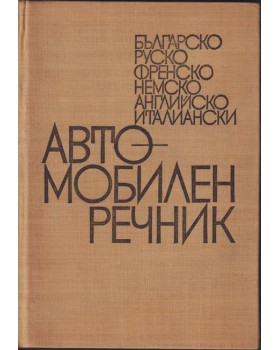 Автомобилен речник