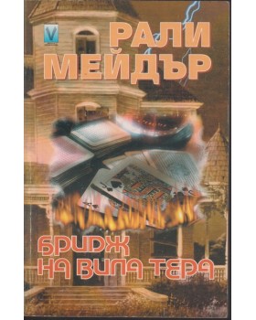 Бридж на вила Бридж на вила