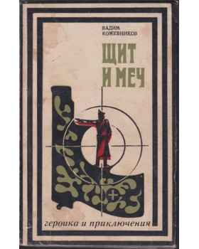 Щит и меч