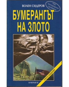 Бумерангът на злото