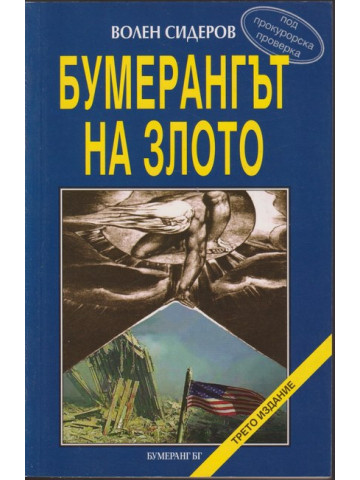 Бумерангът на злото Бумерангът на злото