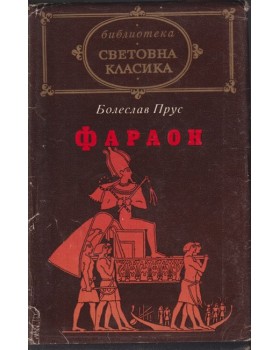 Фараон Фараон