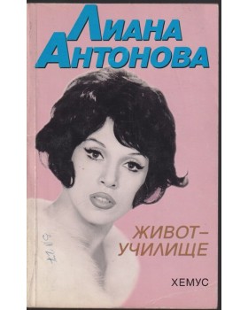 Живот-училище Живот-училище