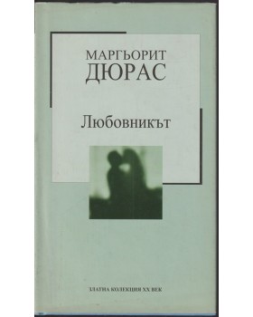 Любовникът Любовникът