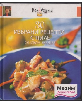 30 избрани рецепти с пиле