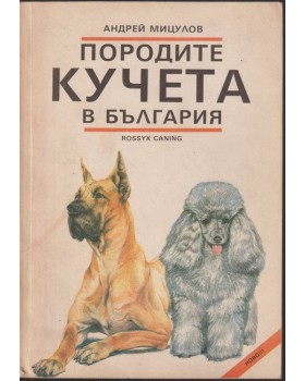 Породите кучета в България Породите кучета в България