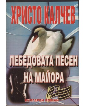 Лебедовата песен на майора Лебедовата песен на майора