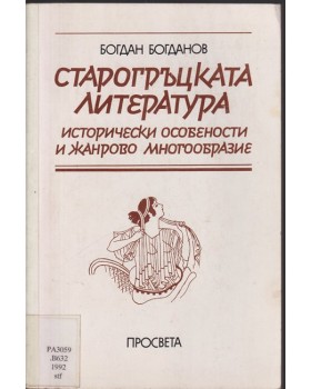 Старогръцката литература Старогръцката литература