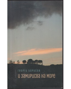 И замирисва на море