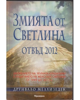 Змията от светлина. Отвъд 2012 Змията от светлина. Отвъд 2012
