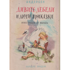 Дивите лебеди и други приказки Дивите лебеди и други приказки