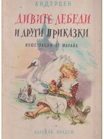 Дивите лебеди и други приказки Дивите лебеди и други приказки