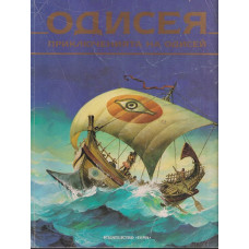 Одисея. Приключенията на Одисей Одисея. Приключенията на Одисей