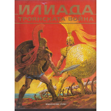Илиада. Троянската война