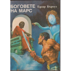 Боговете на Марс Боговете на Марс