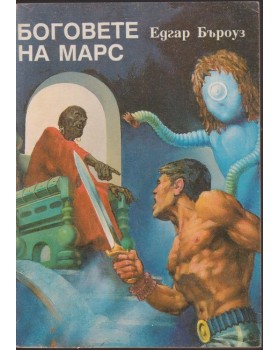 Боговете на Марс Боговете на Марс