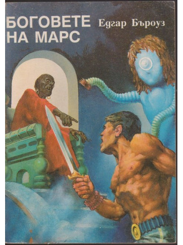 Боговете на Марс Боговете на Марс