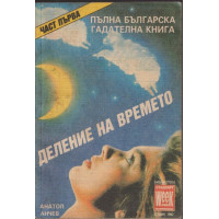 Пълна българска гадателна книга. Част 1: Деление на времето