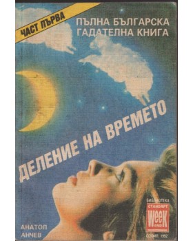 Пълна българска гадателна книга. Част 1: Деление на времето