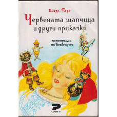 Червената шапчица и други приказки