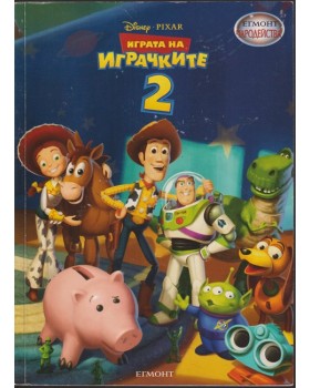 Играта на играчките. Част 2 Играта на играчките. Част 2