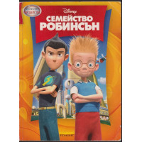 Семейство Робинсън