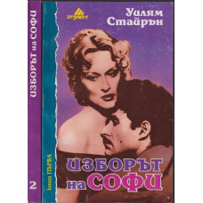 Изборът на Софи. Книга 1-2 Изборът на Софи. Книга 1-2