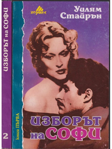 Изборът на Софи. Книга 1-2 Изборът на Софи. Книга 1-2