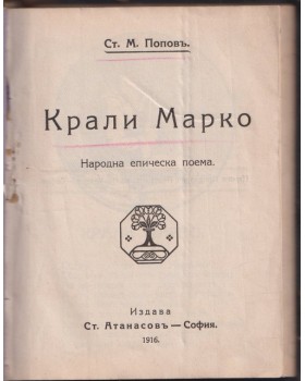 Крали Марко