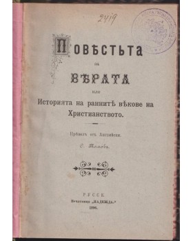 Повестта за вярата или Историята на ранните векове на християнството Повестта за вярата или Историята на ранните векове на християнството
