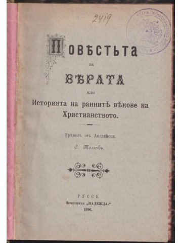 Повестта за вярата или Историята на ранните векове на християнството Повестта за вярата или Историята на ранните векове на християнството