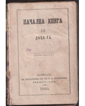 Начална книга за децата