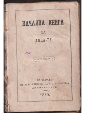 Начална книга за децата Начална книга за децата