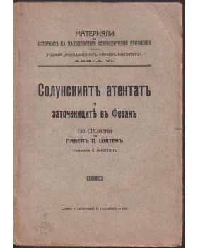 Солунскиятъ атентатъ и заточениците в Фезанъ