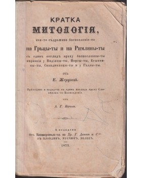 Кратка Митологiя, коя-то съдържява баснословiето на Гръцы-ты и на Римляны-ты съ единъ поглядъ врьху баснословны-ты вярванiя у Индiяны-ты, Персы-ты, Егыптяны-ты, Скандинавцы-ты и у Галы-ты