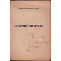 Крайморски песни