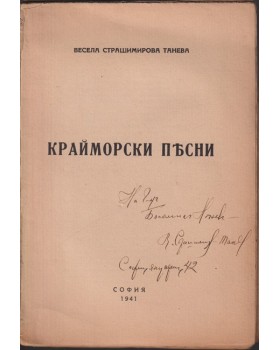 Крайморски песни