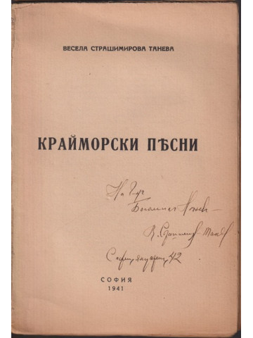 Крайморски песни