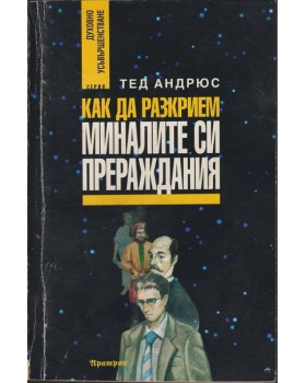 Как да разкрием миналите си прераждания