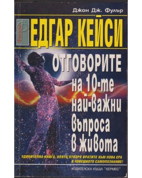 Отговорите на десетте най-важни въпроса в живота
