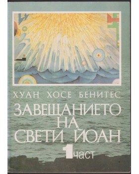 Завещанието на Свети Йоан. Част 1