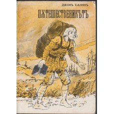 Пътешественикътъ отъ този святъ до онзи. Частъ 1-2 Пътешественикътъ отъ този святъ до онзи. Частъ 1-2