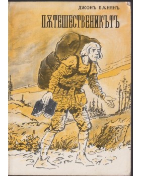 Пътешественикътъ отъ този святъ до онзи. Частъ 1-2 Пътешественикътъ отъ този святъ до онзи. Частъ 1-2