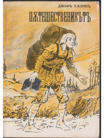 Пътешественикътъ отъ този святъ до онзи. Частъ 1-2 Пътешественикътъ отъ този святъ до онзи. Частъ 1-2