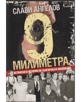 9 милиметра 9 милиметра