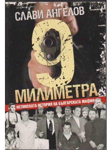 9 милиметра 9 милиметра