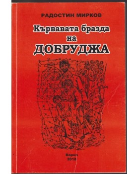 Кървавата бразда на Добруджа