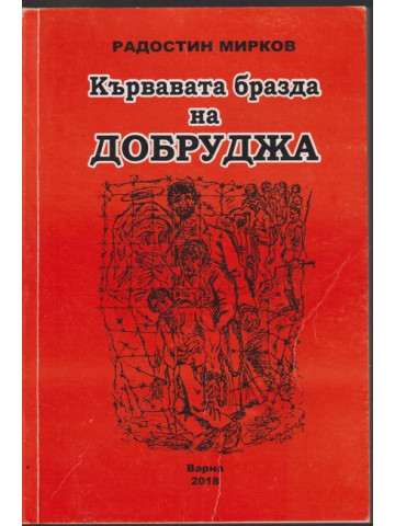 Кървавата бразда на Добруджа Кървавата бразда на Добруджа