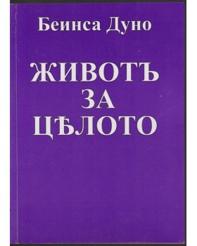 Животъ за цялото Животъ за цялото